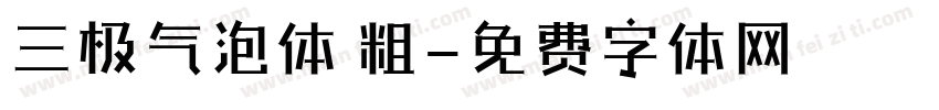 三极气泡体 粗字体转换